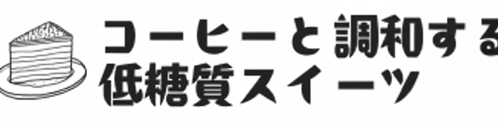 コーヒーと調和する低糖質大人スイーツ